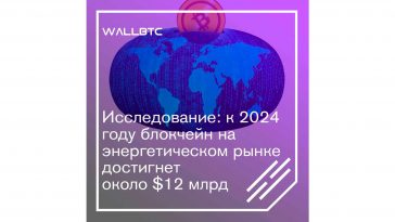 Исследование: к 2024 году блокчейн на энергетическом рынке достигнет около $12 млрд